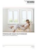 Обложка PDF с советами по эксплуатации и уходу за окнами Rehau
